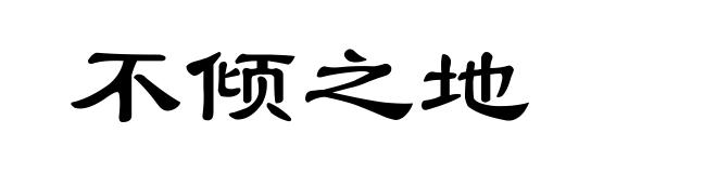 不倾之地