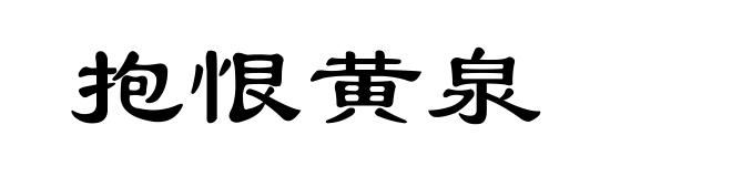 抱恨黄泉