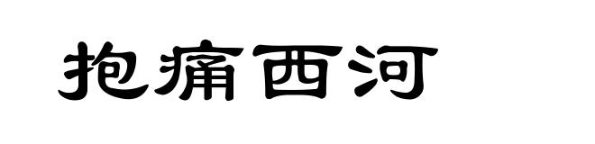 抱痛西河