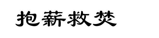 抱薪救焚