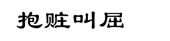 抱赃叫屈