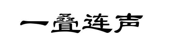 一叠连声