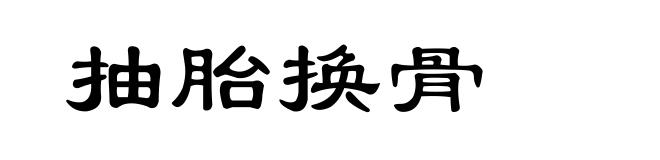 抽胎换骨