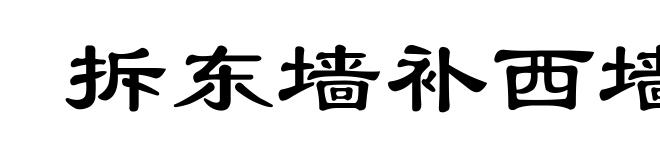 拆东墙补西墙