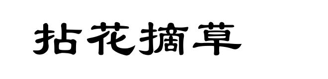 拈花摘草