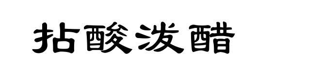 拈酸泼醋