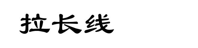 拉长线