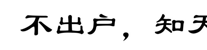 不出户，知天下