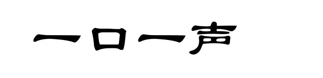 一口一声