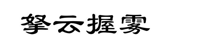 拏云握雾