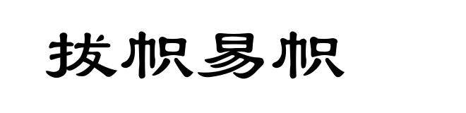 拔帜易帜
