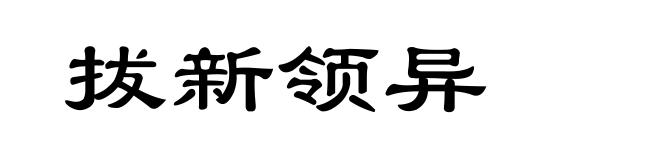 拔新领异