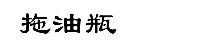 拖油瓶