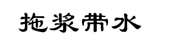 拖浆带水