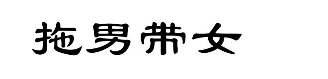 拖男带女