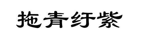 拖青纡紫