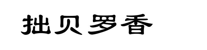 拙贝罗香