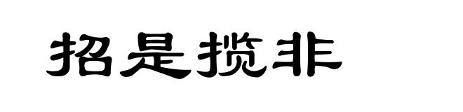 招是揽非