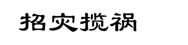 招灾揽祸