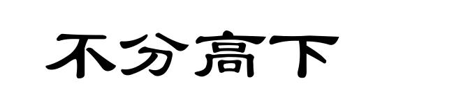 不分高下