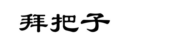 拜把子