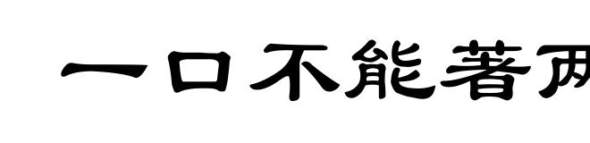 一口不能著两匙