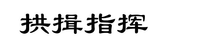 拱揖指挥