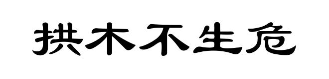 拱木不生危