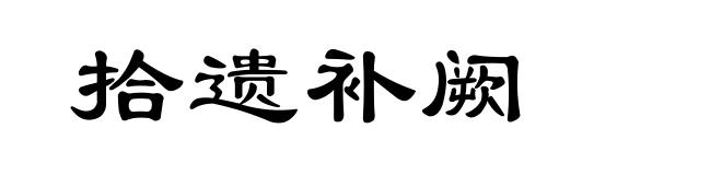 拾遗补阙