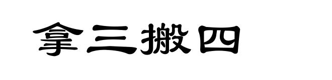 拿三搬四