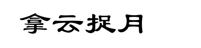 拿云捉月