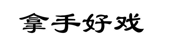 拿手好戏