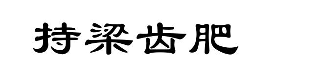 持梁齿肥