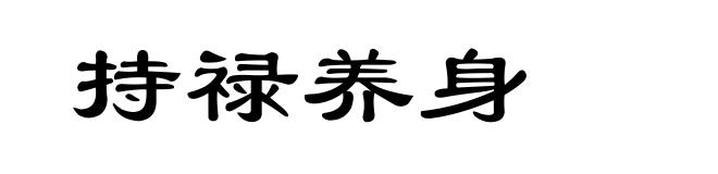 持禄养身