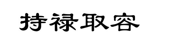 持禄取容