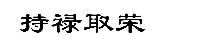 持禄取荣