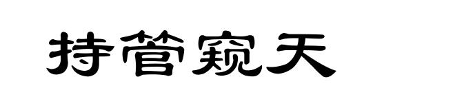 持管窥天
