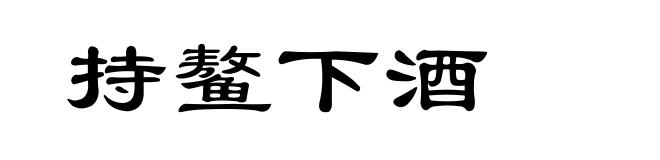 持鳌下酒