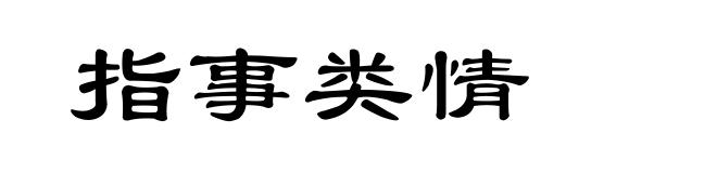 指事类情
