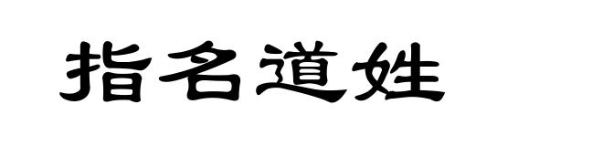指名道姓