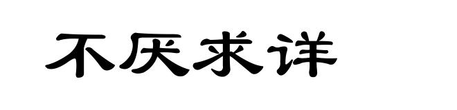 不厌求详