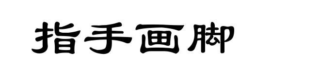 指手画脚