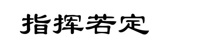 指挥若定