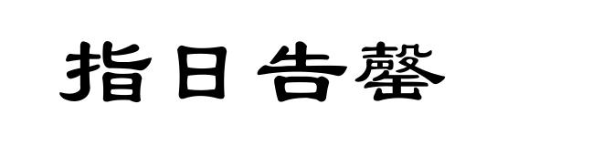 指日告罄