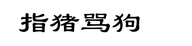 指猪骂狗