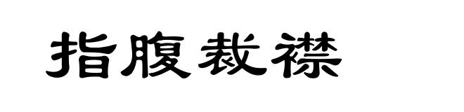 指腹裁襟