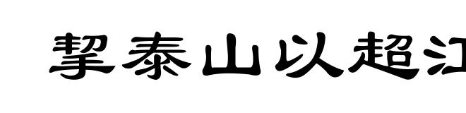 挈泰山以超江河
