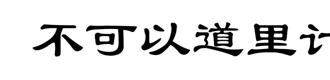 不可以道里计