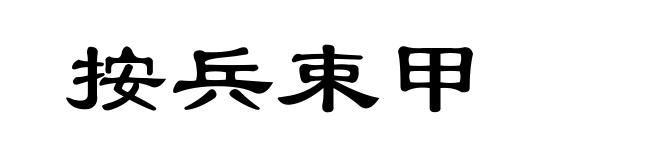 按兵束甲