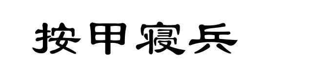 按甲寝兵